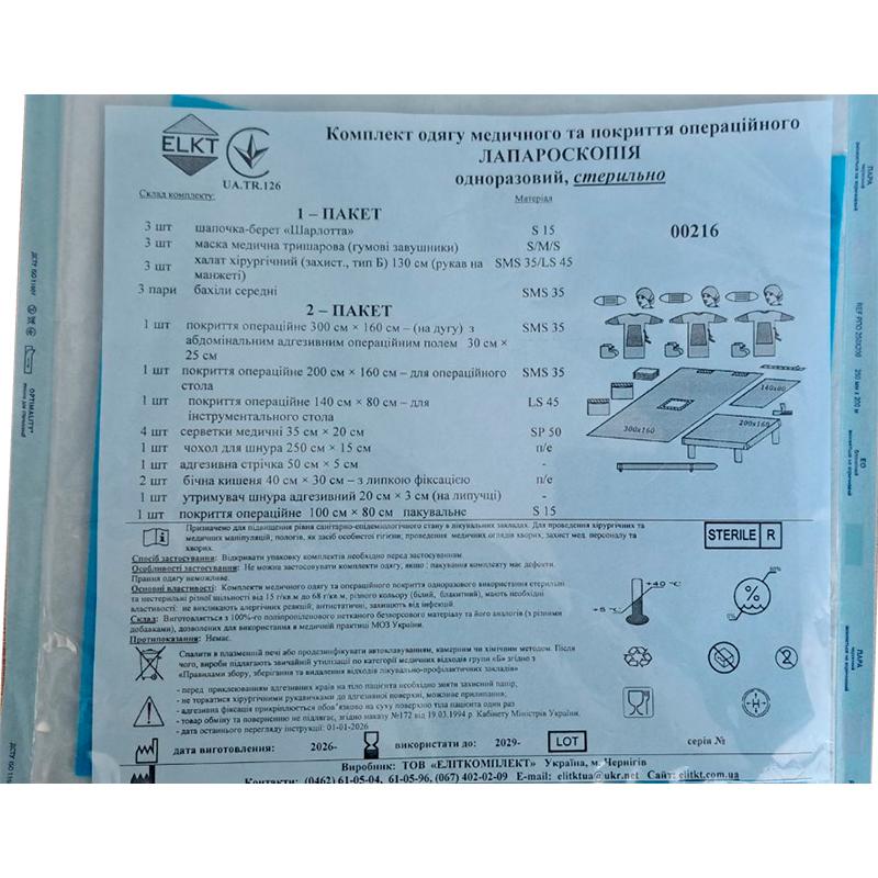 Комплект одягу медичного та покриття операційного Лапароскопія, стерильно, Бренд ELKT